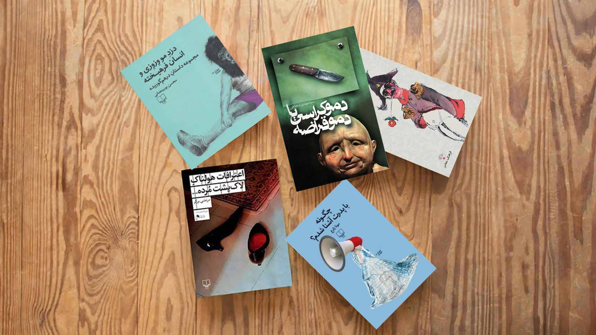 بهترین کتاب های طنز ایرانی